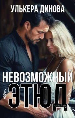 Невозможный этюд