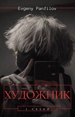 Художник