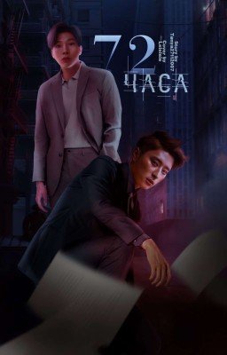 72 часа