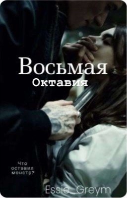Восьмая Oктавия
