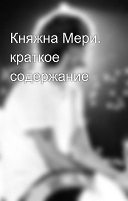 Княжна Мери. краткое содержание