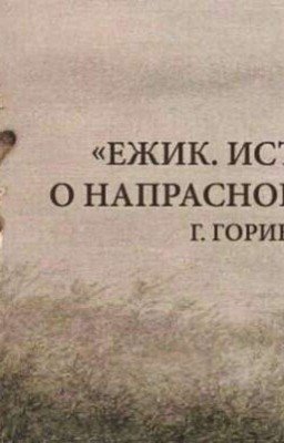 Ёжик. История о напрасной суете.