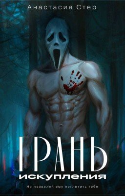 Грань искупления (ЛИТРЕС)