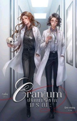 Cranium (gl-новелла)