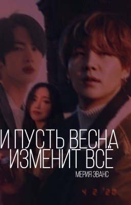 И пусть весна изменит всё