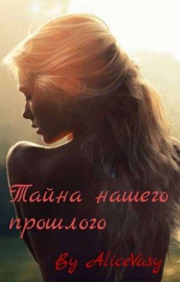 Тайна нашего прошлого