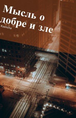 Мысль о добре и зле