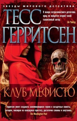 Клуб Мефисто
