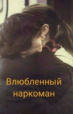 Влюбленный наркоман