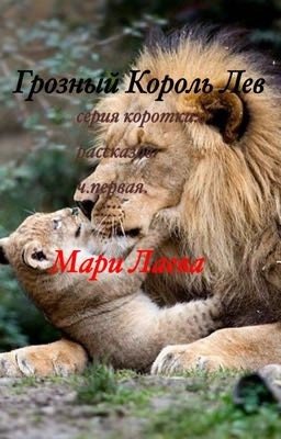 Грозный Король Лев