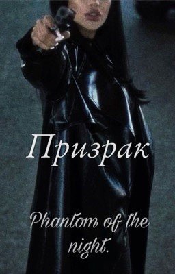 Призрак