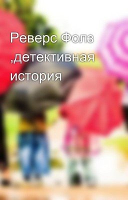 Реверс Фолз ,детективная история