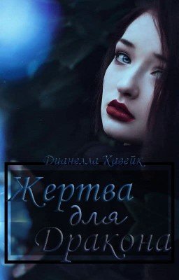 Жертва для дракона