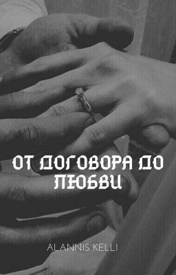 От договора до любви (РЕДАКТИРУЕТСЯ)
