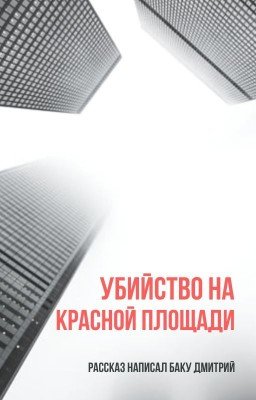 Убийство на Красной площади