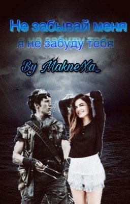 Не забывай меня, я не забуду тебя
