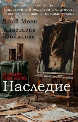 Наследие
