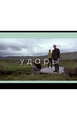 удары