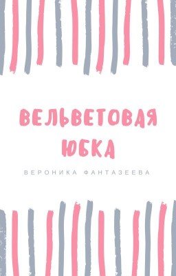 Вельветовая юбка