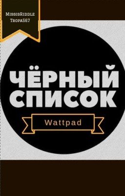 Черный список Wattpad