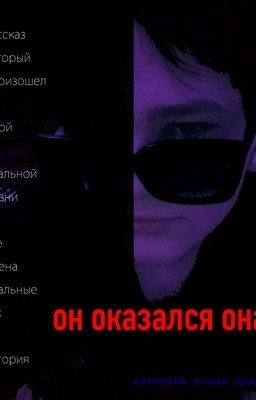 Он оказался она 