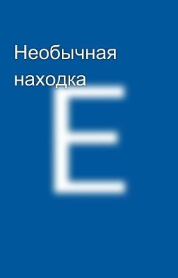 Необычная находка