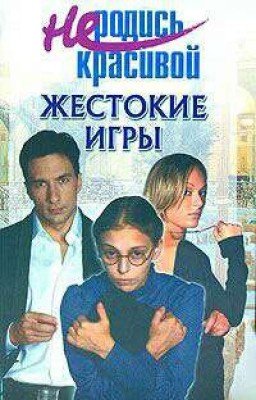 Не Родись Красивой: Жестокие игры