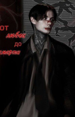 От любви до смерти