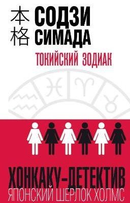 Токийский Зодиак