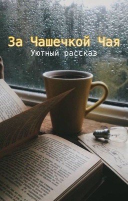 За чашечкой чая