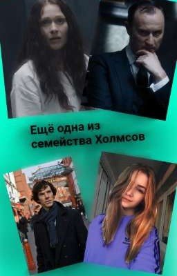 Ещё одна из рода Холмсов