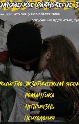 химическое равновесие зла