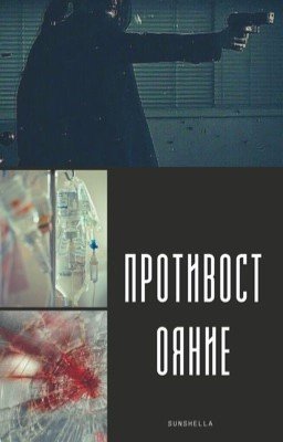 Противостаяние