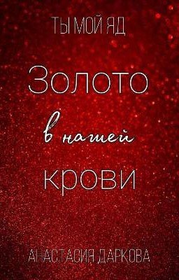 Золото в нашей крови