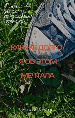 Как же долго я об этом мечтала..