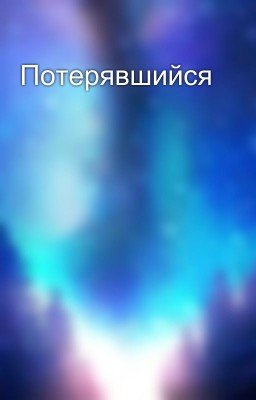 Потерявшийся