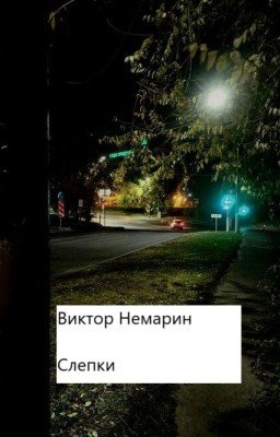 Слепки