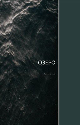 Озеро