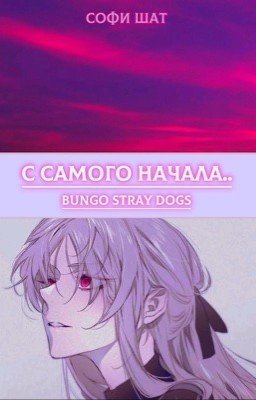 С самого начала..