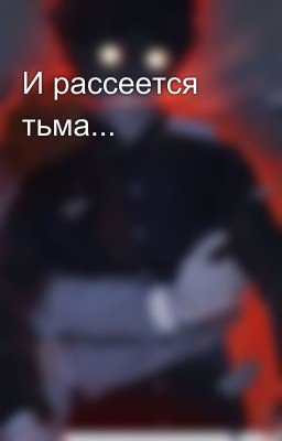 И рассеется тьма...