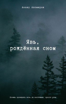 Явь, рождённая сном
