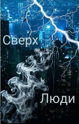 Сверх Люди