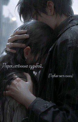 Переплетённые судьбой...
