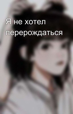Я не хотел перерождаться 