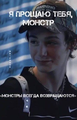 я прощаю тебя,монстр.