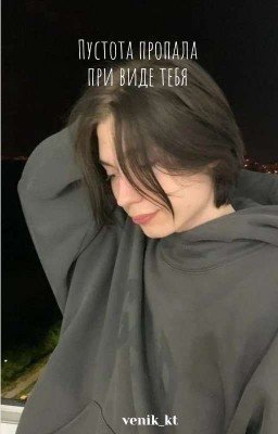Пустота пропала при виде тебя..