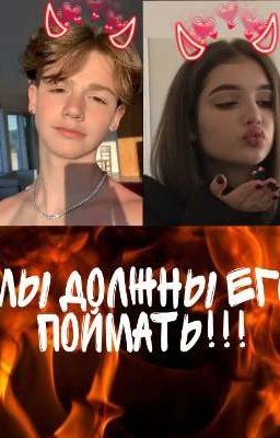 😈МЫ ДОЛЖНЫ ЕГО ПОЙМАТЬ😈