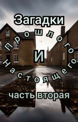 Загадки прошлого и настоящего 2