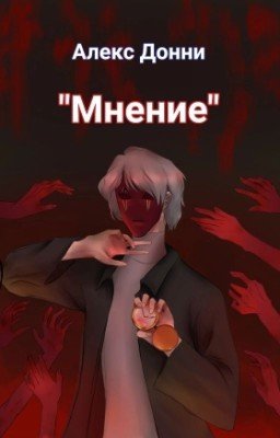 "Мнение"