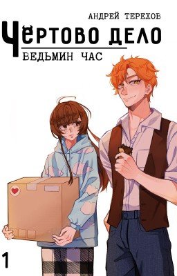 Чёртово Дело: Ведьмин Час